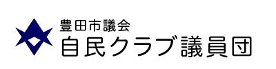 豊田市議会自民クラブ議員団